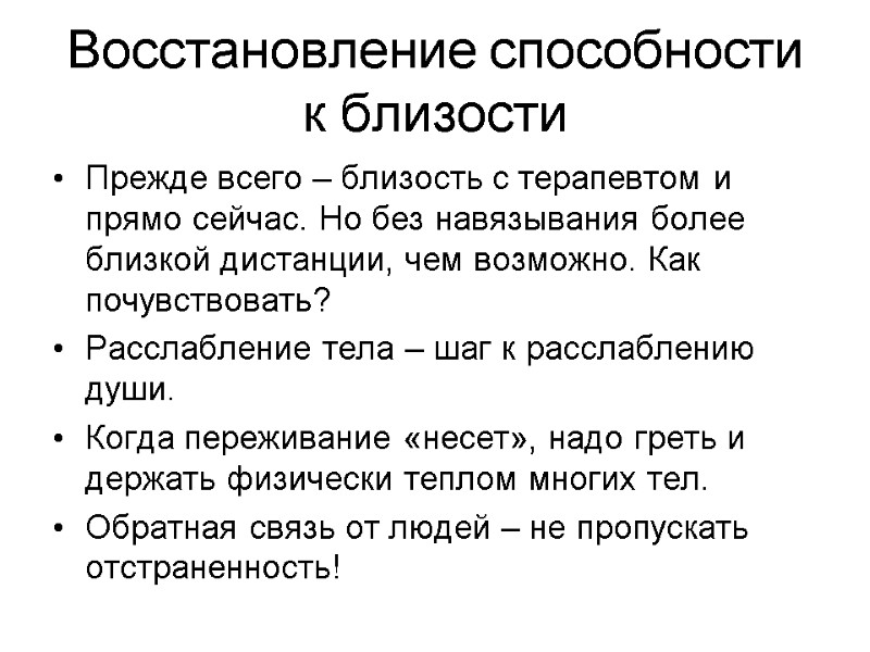 Восстановление способности к близости Прежде всего – близость с терапевтом и прямо сейчас. Но